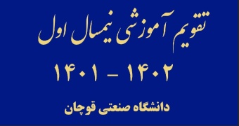 تقویم آموزشی نیمسال اول ۱۴۰۲ - ۱۴۰۱