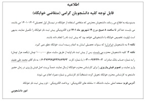 اطلاعیه مهم در خصوص خوابگاه (نیمسال اول ۱۴۰۲-۱۴۰۱)