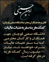 کمک هزینه سفر به عتبات عالیات ویژه همکاران و کارکنان محترم دانشگاه صنعتی قوچان