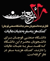 کمک هزینه سفر به عتبات عالیات ویژه دانشجویان محترم دانشگاه صنعتی قوچان