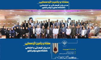 هفتاد و یکمین نشست مدیران فرهنگی و اجتماعی دانشگاه‌های سراسر کشور برگزار شد