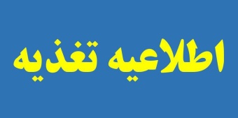 اطلاعیه در خصوص تغذیه دانشجویان