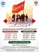 فراخوان پویش خاطره سازی بربال فرشته ها اربعین۱۴۰۱