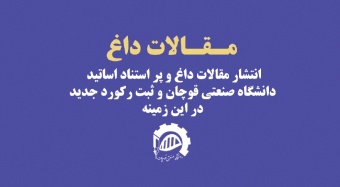 انتشار مقالات داغ و پر استناد اساتید دانشگاه صنعتی قوچان و ثبت رکورد جدید در این زمینه