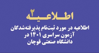 اطلاعیه ثبت نام دانشجویان نوورود آزمون سراسری و بر اساس سوابق تحصیلی سال ۱۴۰۱