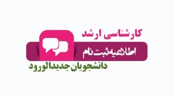 اطلاعیه تحویل مدارک حضوری پذیرفته شدگان آزمون کارشناسی ارشد سال ۱۴۰۱