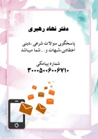 نهاد نمایندگی مقام معظم رهبری دانشگاه صنعتی قوچان پاسخگوی سوالات شرعی، دینی و اعتقادی، شبهات و ... شما می باشد.