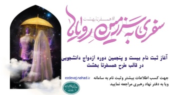 آغاز ثبت‌نام بیست و پنجمین دوره ازدواج دانشجویی در قالب طرح همسفر تا بهشت