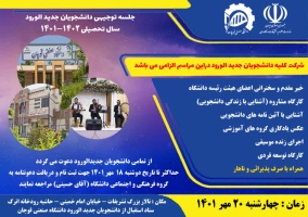 اطلاعیه جلسه توجیهی دانشجویان نوورود دانشگاه صنعتی قوچان