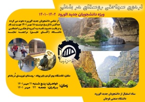 اردوی تفریحی ویژه دانشجویان نوورود دانشگاه صنعتی قوچان