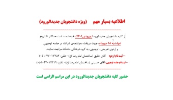 اطلاعیه جلسه توجیهی و اردوی تفریحی ویژه دانشجویان نوورود دانشگاه صنعتی قوچان