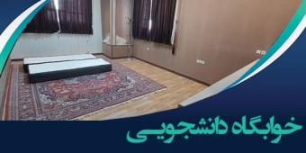 اسکان تمامی دانشجویان متقاضی خوابگاه در نیمسال اول تحصیلی  ۱۴۰۱