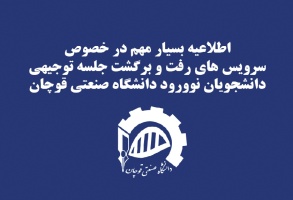 اطلاعیه سرویس های رفت و برگشت جلسه توجیهی