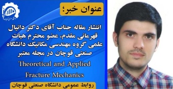 انتشار مقاله عضو محترم هیات علمی گروه مهندسی مکانیک دانشگاه صنعتی قوچان در مجله معتبر Theoretical and Applied Fracture Mechanics