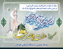 میلاد با سعادت خاتم الانبیاء پیامبر اکرم (ص) و رئیس مکتب شیعه امام جعفر صادق(ع) مبارک باد.