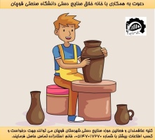 دعوت به همکاری از فعالین صنایع دستی