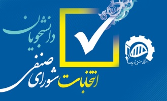 اطلاعیه در خصوص ثبت نام شورای صنفی دانشجویان دانشگاه صنعتی قوچان