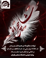 شهادت مظلومانه ی هموطنان عزیزمان در حادثه تروریستی در حرم شاهچراغ (ع) بر تمامی ایرانیان عزیز تسلیت باد.