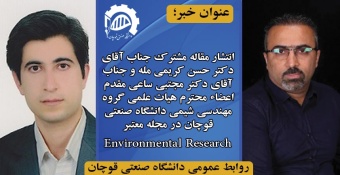 انتشار مقاله مشترک جناب آقای دکتر حسن کریمی مله و جناب آقای دکتر مجتبی ساعی مقدم، اعضاء محترم هیات علمی گروه مهندسی شیمی دانشگاه صنعتی قوچان در مجله معتبر بین المللی Environmental Research