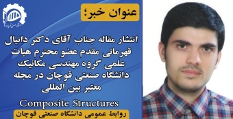 انتشار مقاله جناب آقای دکتر دانیال قهرمانی مقدم، عضو هیات علمی گروه مهندسی مکانیک در مجله معتبر بین المللی Composite Structures