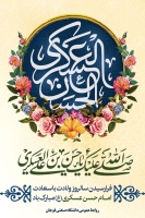 فرارسیدن سالروز ولادت با سعادت یازدهمین اختر تابناک آسمان امامت و ولایت، حضرت امام حسن عسکری (ع) بر عموم شیعیان جهان، خصوصا خانواده بزرگ دانشگاه صنعتی قوچان مبارک باد.