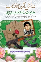 یوم الله ۱۳ آبان و روز دانش آموز گرامی باد