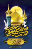 سالروز رحلت حضرت معصومه (س) تسلیت باد