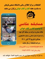 مسابقه عکاسی با موضوع کتاب و کتاب‌خوانی برگزار می گردد.