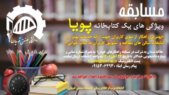 مسابقه ویژگی های یک کتابخانه پویا برگزار می گردد