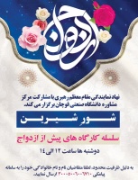 نهاد نمایندگی مقام معظم رهبری دانشگاه صنعتی قوچان با مشارکت مرکز مشاوره دانشگاه صنعتی قوچان برگزار می کند.