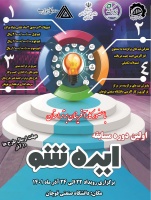 مسابقه ایده شو در دانشگاه صنعتی قوچان برگزار می گردد.