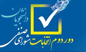 اطلاعیه برگزاری انتخابات شورای صنفی دانشجویان در دور دوم