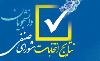 نتایج انتخابات شورای صنفی دانشجویان محترم (دور دوم)