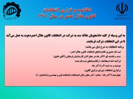 اطلاعیه برگزاری انتخابات کانون هلال احمر در سال ۱۴۰۱