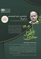 دوازدهمین جایزهٔ علیمحمدی در فیزیک