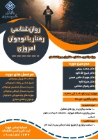 اطلاع رسانی دوره آموزشی روانشناسی رفتار با نوجوان امروزی