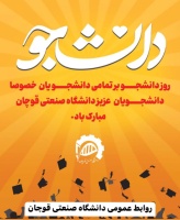 روز دانشجو بر تمامی دانشجویان خصوصا دانشجویان عزیز دانشگاه صنعتی قوچان مبارک باد