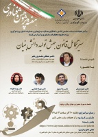 اطلاع رسانی نشست تخصصی به مناسبت هفته پژوهش با موضوع سیر تکامل قانون جهش تولید دانش بنیان