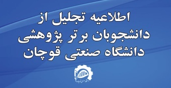 اطلاعیه تجلیل از دانشجوبان برتر پژوهشی دانشگاه صنعتی قوچان