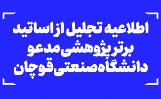 اطلاعیه تجلیل از اساتید برتر پژوهشی مدعو