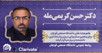 دکتر حسن کریمی مله عضو هیات علمی دانشگاه صنعتی قوچان در زمره پژوهشگران پر استناد یک دهم درصد برتر دنیا قرار گرفت