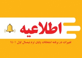 اطلاعیه مهم آموزش در مورد تغییرات در برنامه امتحانات پایان ترم نیمسال اول ۱۴۰۱
