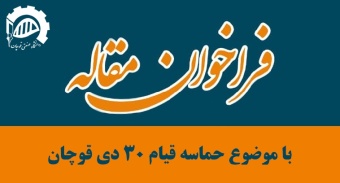 فراخوان ارسال مقالات با موضوع حماسه قیام ۳۰ دی قوچان