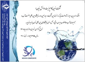 حضور شرکت نوین کامپوزیت صدرا با مدیریت  آقای دکتر ستار مالکی عضو محترم هیات علمی دانشگاه صنعتی قوچان در نمایشگاه بین المللی تهران