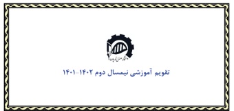 تقویم آموزشی نیمسال دوم تحصیلی ۱۴۰۱-۱۴۰۲ دانشگاه صنعتی قوچان