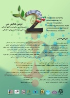 دومین دوره نقش مشاوره، روانشناسی و مددکاری اجتماعی در تامین و توسعه امنیت روانی - اجتماعی