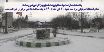 تمام امتحانات پایان ترم سه شنبه ۲۰ دی ماه ۱۴۰۱ با یک ساعت تاخیر برگزار خواهد شد.