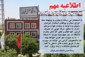 اطلاعیه دورکاری کارکنان دانشگاه