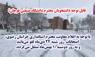 امتحانات روز شنبه ۲۴ دی‌ماه لغو می‌باشد