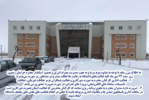 اطلاعیه دورکاری کارکنان در روز شنبه ۲۴ دیماه